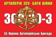 Прапор 55 ОАБр Артилерія ЗСУ Боги Війни 300-30-3 (червоний)