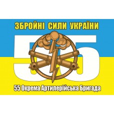 Прапор 55 Окрема Артилерійська Бригада з новим знаком артилерії ЗСУ