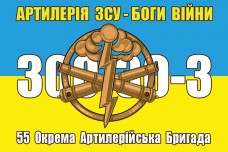 Прапор 55 ОАБр Артилерія ЗСУ Боги Війни 300-30-3