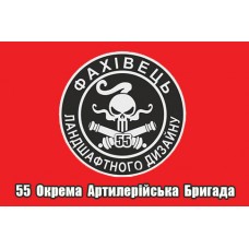 Прапор Фахівець Ландшафтного Дизайну 55 ОАБр (червоний)