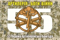 Прапор 55 ОАБр Артилерія Боги Війни (піксель)