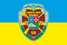 Купить Прапор 59 ОМПБр - 59 окрема мотопіхотна бригада ЗСУ в интернет-магазине Каптерка в Киеве и Украине