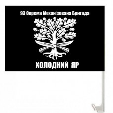 Авто прапорець 93 окремої механізованої бригади Холодний Яр - Дуб