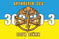 Прапор Артилерія ЗСУ Боги Війни 300-30-3