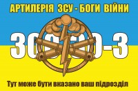 Прапор Артилерія ЗСУ Боги Війни 300-30-3 з вказаним підрозділом на замовлення