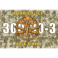 Прапор Артилерія ЗСУ Боги Війни 300-30-3 (піксель)