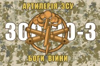 Прапор Артилерія ЗСУ Боги Війни 300-30-3 (піксель)