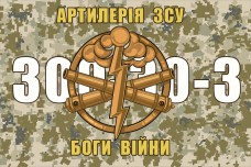 Купить Прапор Артилерія ЗСУ Боги Війни 300-30-3 (піксель) в интернет-магазине Каптерка в Киеве и Украине