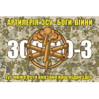 Прапор Артилерія ЗСУ Боги Війни 300-30-3 з вказаним підрозділом на замовлення (піксель)