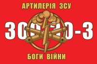 Прапор Артилерія ЗСУ Боги Війни 300-30-3 (червоний)