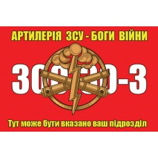 Прапор Артилерія ЗСУ Боги Війни 300-30-3 з вказаним підрозділом на замовлення (червоний)
