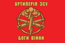 Прапор АРТИЛЕРІЯ ЗСУ БОГИ ВІЙНИ (червоний)