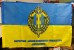 Прапор Державна Прикордонна Служба України з вашим написом