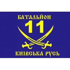 Прапор 11 Батальйон Київська Русь
