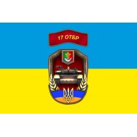 Прапор 17 окрема танкова бригада ЗСУ
