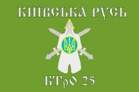 Прапор 25 БТРО Київська Русь