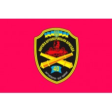 Прапор 40 Окрема Артилерійська Бригада