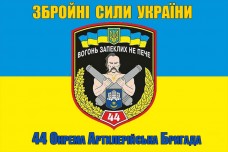 Купить Прапор 44 ОАБр (жовто-блакитний старий знак) в интернет-магазине Каптерка в Киеве и Украине