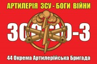 Прапор 44 ОАБр Артилерія ЗСУ - Боги Війни 300-30-3 (червоний)
