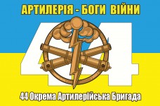 Купить Прапор 44 ОАБр Артилерія - Боги Війни в интернет-магазине Каптерка в Киеве и Украине