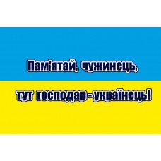 Прапор Пам'ятай, чужинець, тут господар - українець!