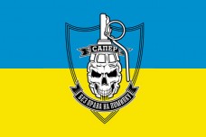 Купить Прапор САПЕР - Без Права на Помилку в интернет-магазине Каптерка в Киеве и Украине