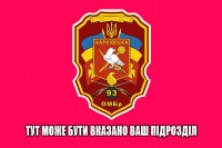 Прапор 93 ОМБр з Вашим підрозділом (старий знак малиновий)