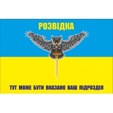 Прапор Розвідка з вказаним підрозділом