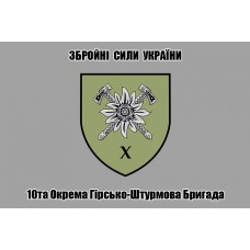 Прапор 10 окрема гірсько-штурмова бригада ЗСУ знак (сірий)