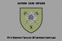 Прапор 10 окрема гірсько-штурмова бригада ЗСУ знак (сірий)