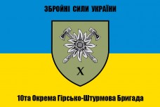 Прапор 10 окрема гірсько-штурмова бригада ЗСУ Новий знак