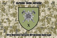 Прапор 10 окрема гірсько-штурмова бригада ЗСУ знак (піксель)