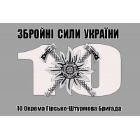 Прапор 10 Окрема Гірсько-Штурмова Бригада Збройні Сили України (сірий)