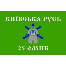 Прапор 25 ОМПБ Київська Русь
