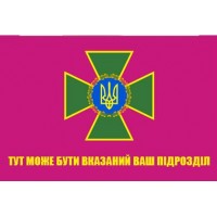 Прапор ДПСУ з Вашим місцем служби (малиновий)
