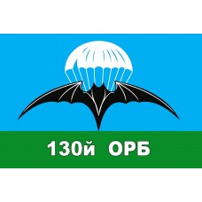 Флаг 130 ОРБ (синьо зелений)