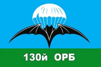 Флаг 130 ОРБ (синьо зелений)