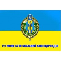 Прапор Державна Прикордонна Служба України з вашим написом