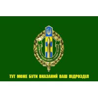 Прапор Державна Прикордонна Служба України Варіант з вашим написом. Зелений