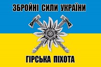 Прапор Гірська Піхота ЗСУ 