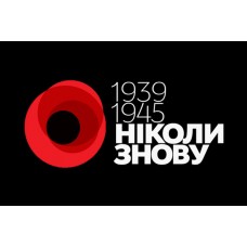 Прапор Ніколи Знову 1939 - 1945 (чорний)