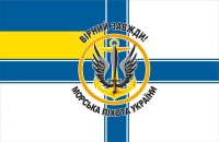 Прапор Морська Піхота Вірний Завжди! ВМС