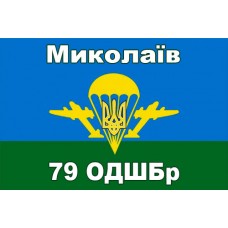 Прапор 79 ОДШБр Миколаїв