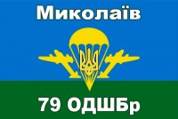 Прапор 79 ОДШБр Миколаїв