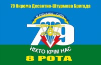 Прапор 79 бригада ВДВ ЗСУ з вказаним підрозділом