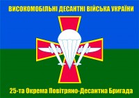 Прапор 25 бригада ВДВ з крестом