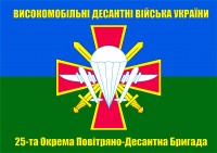 Прапор 25 бригада ВДВ 
