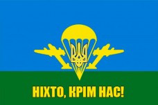 Купить Прапор ВДВ Ніхто, крім нас! в интернет-магазине Каптерка в Киеве и Украине