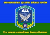 Прапор ВДВ 95 ОАеМБр Житомир