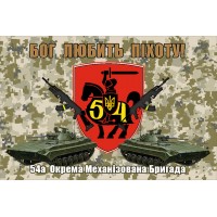Прапор 54 ОМБр Бог Любить Піхоту (піксель з шевроном)